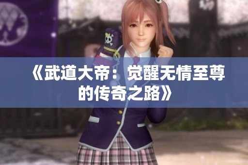 《武道大帝：觉醒无情至尊的传奇之路》
