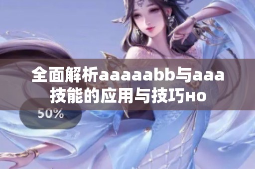 全面解析aaaaabb与aaa技能的应用与技巧но