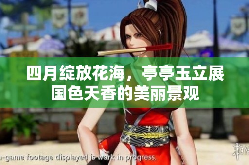 四月绽放花海，亭亭玉立展国色天香的美丽景观