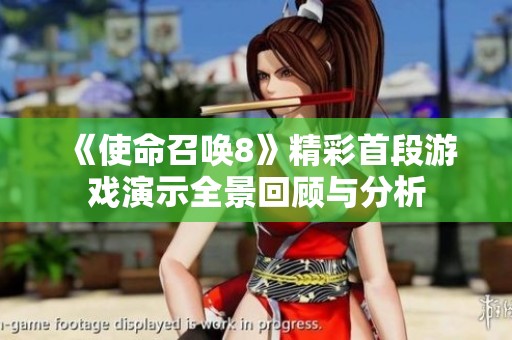 《使命召唤8》精彩首段游戏演示全景回顾与分析