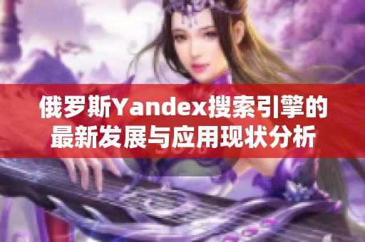俄罗斯Yandex搜索引擎的最新发展与应用现状分析