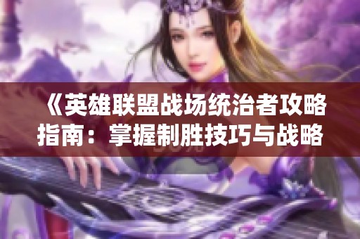 《英雄联盟战场统治者攻略指南：掌握制胜技巧与战略》