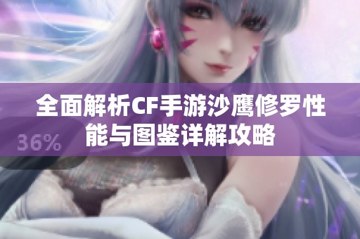 全面解析CF手游沙鹰修罗性能与图鉴详解攻略