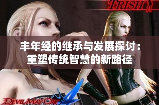 丰年经的继承与发展探讨：重塑传统智慧的新路径