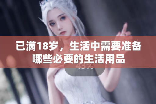 已满18岁，生活中需要准备哪些必要的生活用品