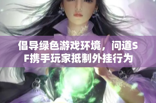 倡导绿色游戏环境，问道SF携手玩家抵制外挂行为