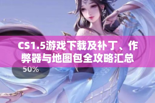 CS1.5游戏下载及补丁、作弊器与地图包全攻略汇总