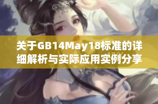 关于GB14May18标准的详细解析与实际应用实例分享