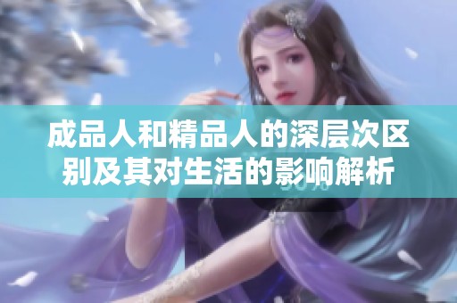 成品人和精品人的深层次区别及其对生活的影响解析