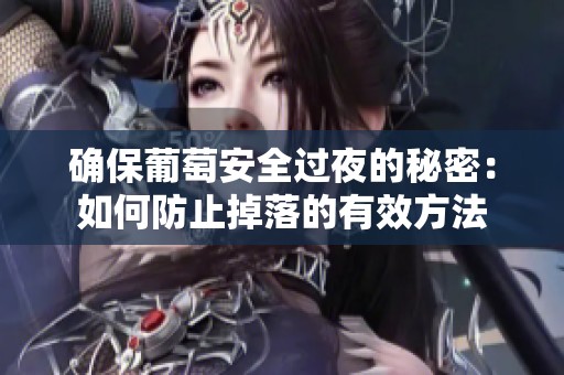 确保葡萄安全过夜的秘密：如何防止掉落的有效方法