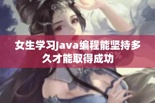 女生学习Java编程能坚持多久才能取得成功