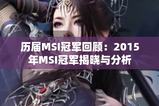历届MSI冠军回顾：2015年MSI冠军揭晓与分析