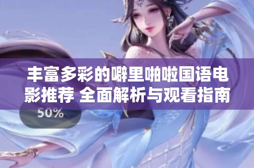 丰富多彩的噼里啪啦国语电影推荐 全面解析与观看指南