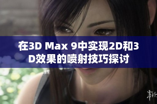 在3D Max 9中实现2D和3D效果的喷射技巧探讨