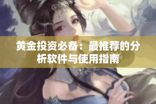 黄金投资必备：最推荐的分析软件与使用指南