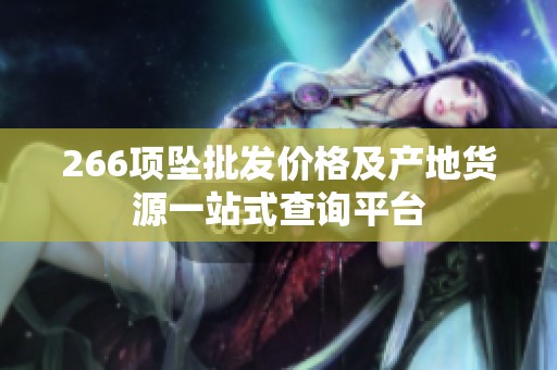 266项坠批发价格及产地货源一站式查询平台