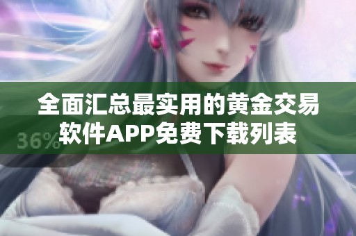 全面汇总最实用的黄金交易软件APP免费下载列表