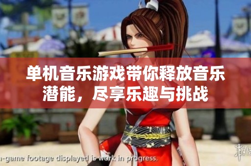 单机音乐游戏带你释放音乐潜能，尽享乐趣与挑战