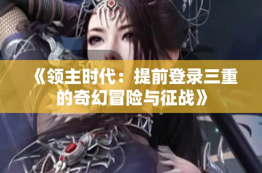 《领主时代：提前登录三重的奇幻冒险与征战》