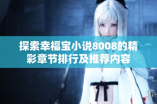 探索幸福宝小说8008的精彩章节排行及推荐内容