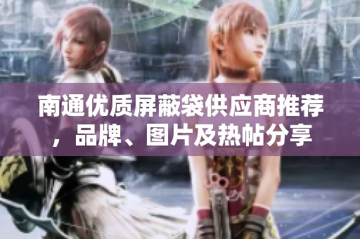南通优质屏蔽袋供应商推荐，品牌、图片及热帖分享