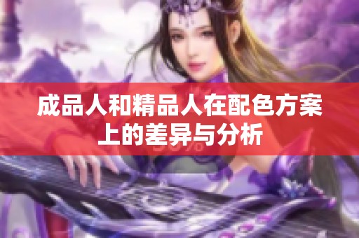 成品人和精品人在配色方案上的差异与分析