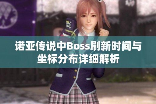 诺亚传说中Boss刷新时间与坐标分布详细解析