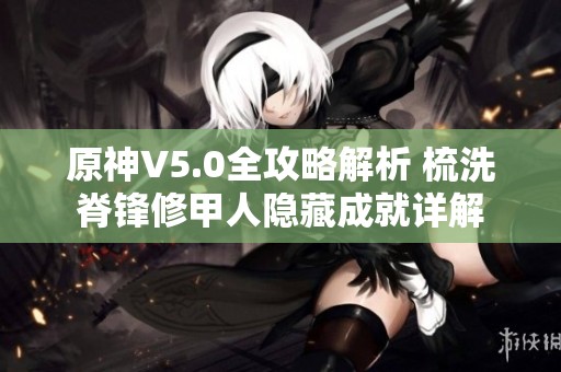 原神V5.0全攻略解析 梳洗脊锋修甲人隐藏成就详解