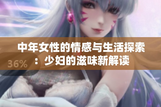 中年女性的情感与生活探索：少妇的滋味新解读