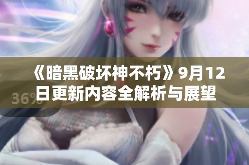 《暗黑破坏神不朽》9月12日更新内容全解析与展望