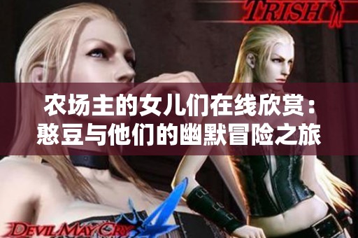 农场主的女儿们在线欣赏：憨豆与他们的幽默冒险之旅