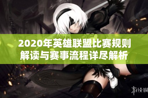 2020年英雄联盟比赛规则解读与赛事流程详尽解析