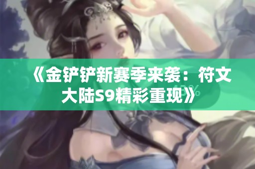 《金铲铲新赛季来袭：符文大陆S9精彩重现》