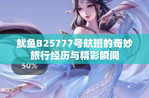 鱿鱼B25777号航班的奇妙旅行经历与精彩瞬间