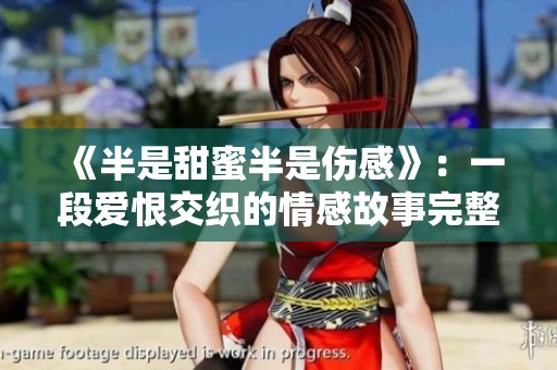 《半是甜蜜半是伤感》：一段爱恨交织的情感故事完整观看指南