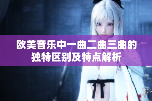 欧美音乐中一曲二曲三曲的独特区别及特点解析