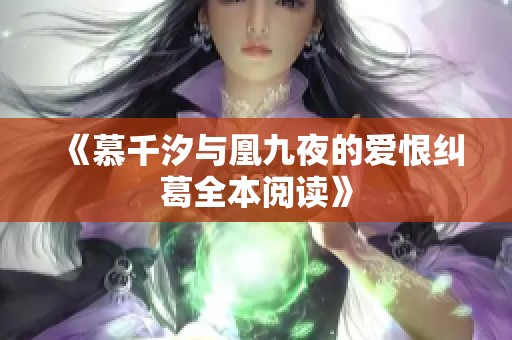 《慕千汐与凰九夜的爱恨纠葛全本阅读》
