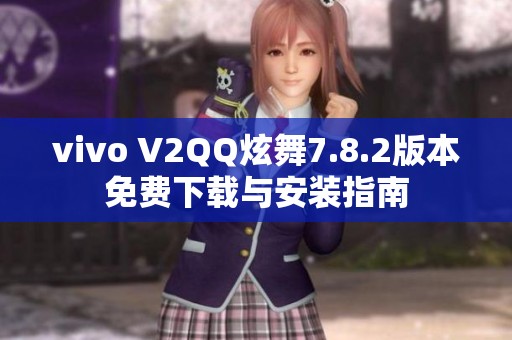 vivo V2QQ炫舞7.8.2版本免费下载与安装指南