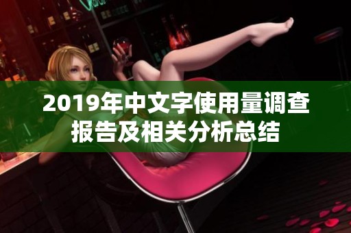 2019年中文字使用量调查报告及相关分析总结