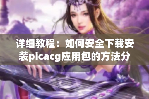 详细教程：如何安全下载安装picacg应用包的方法分享