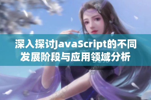 深入探讨JavaScript的不同发展阶段与应用领域分析