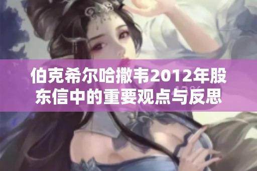 伯克希尔哈撒韦2012年股东信中的重要观点与反思