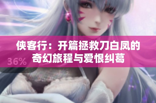 侠客行：开篇拯救刀白凤的奇幻旅程与爱恨纠葛