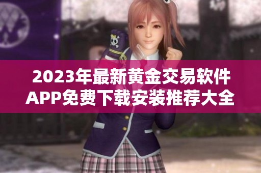 2023年最新黄金交易软件APP免费下载安装推荐大全