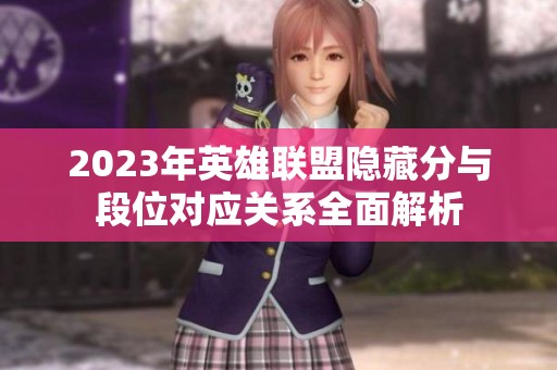2023年英雄联盟隐藏分与段位对应关系全面解析