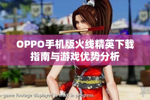 OPPO手机版火线精英下载指南与游戏优势分析