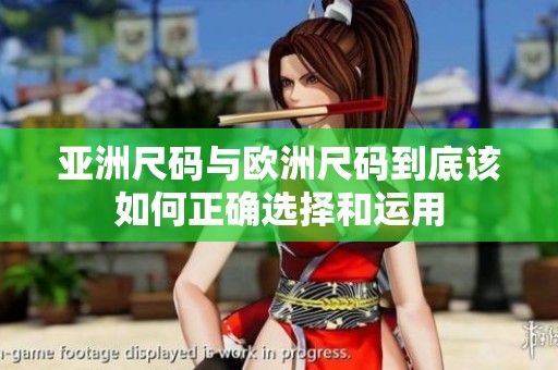 亚洲尺码与欧洲尺码到底该如何正确选择和运用