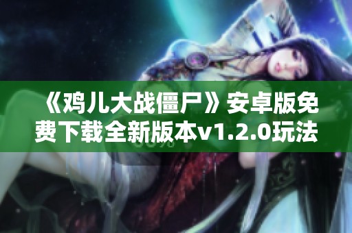 《鸡儿大战僵尸》安卓版免费下载全新版本v1.2.0玩法介绍