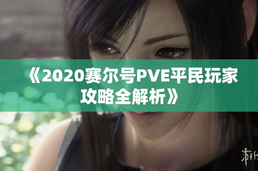 《2020赛尔号PVE平民玩家攻略全解析》