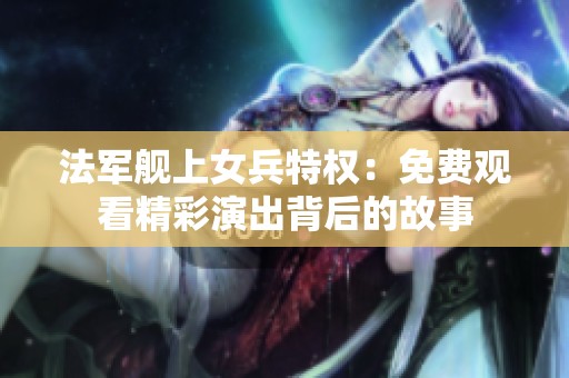 法军舰上女兵特权：免费观看精彩演出背后的故事